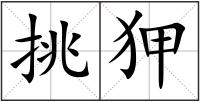 挑狎