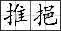 推挹