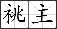 祧主