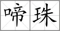 啼珠