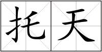 托天