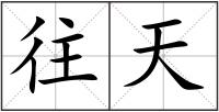 往天