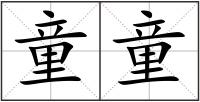 童童