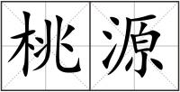 桃源