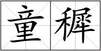 童穉