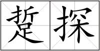 踅探