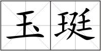 玉珽
