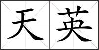 天英