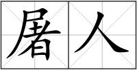 屠人