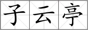 子云亭