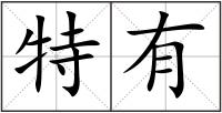 特有