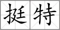 挺特
