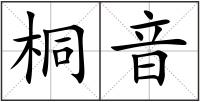 桐音