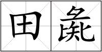 田彘