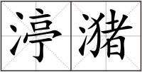 渟潴