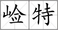 崄特