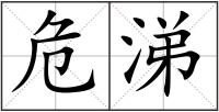 危涕