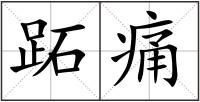 跖痛