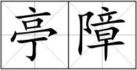 亭障