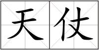 天仗