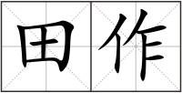 田作