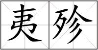 夷殄