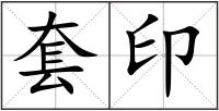 套印