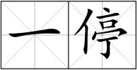 一停