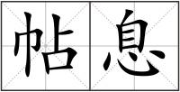 帖息