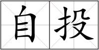 自投