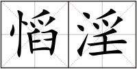 慆淫