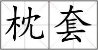 枕套