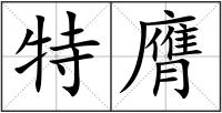 特膺