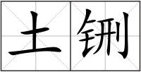 土铏