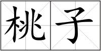 桃子