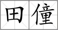 田僮