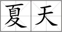 夏天