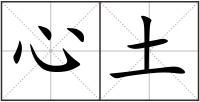 心土