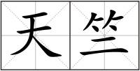天竺