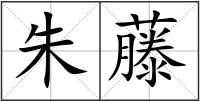 朱藤