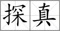 探真