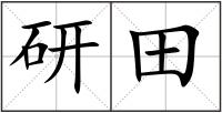 研田