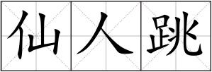 仙人跳