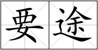 要途