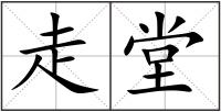 走堂