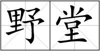 野堂