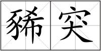 豨突