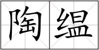 陶缊