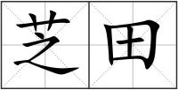 芝田