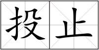 投止